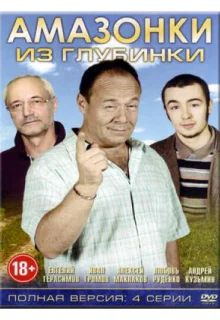 Амазонки из глубинки (2010)