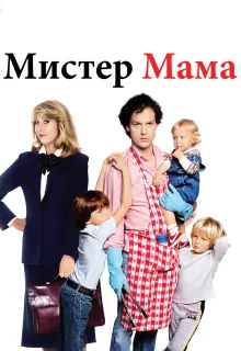 Мистер Мамочка (1983)