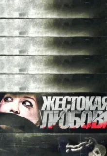 Жестокая любовь (2010)