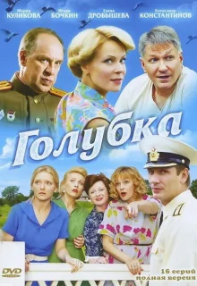 Голубка (2010)