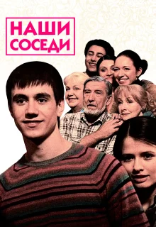 Наши соседи (2010)