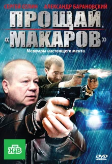 Прощай, &quot;Макаров&quot; (2010)