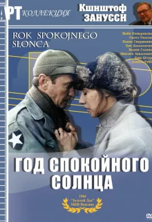 Год Спокойного Солнца (1984)