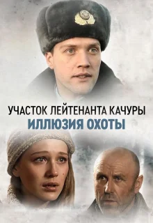 Участок лейтенанта Качуры (2010)