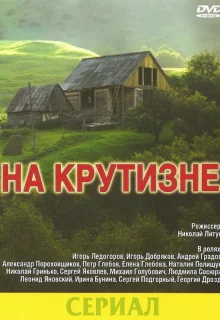 На крутизне (1985)