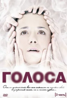 Голоса (2010)