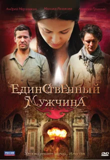 Единственный мужчина (2010)