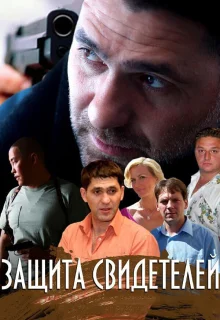 Защита свидетелей (2011)