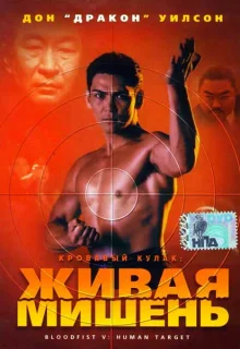 Кровавый кулак 5: Живая мишень (1993)