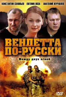 Вендетта по-русски (2011)