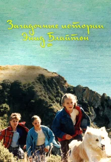 Загадочные истории Энид Блайтон (1997)