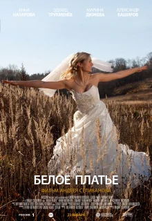 Белое платье (2010)