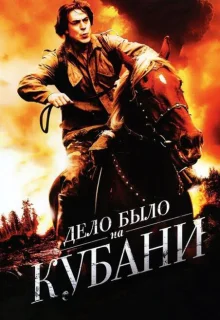 Дело было на Кубани (2011)