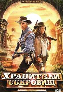 Хранители сокровищ (2011)