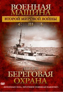 Военная машина Второй мировой войны: США (2007)