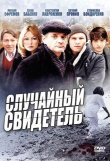 Случайный свидетель (2011)