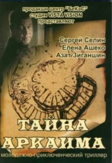 Тайна Аркаима (2006)