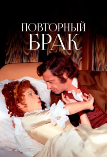 Повторный брак (1971)