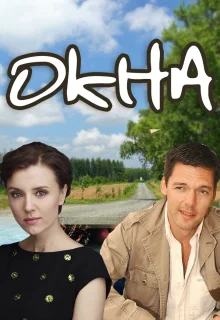 Окна (2009)