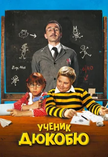 Ученик Дюкобю (2011)