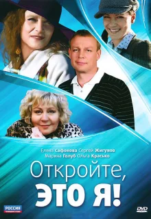 Откройте, это я (2011)