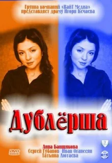 Дублерша (2011)