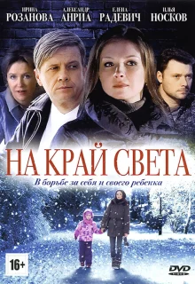 На край света (2011)