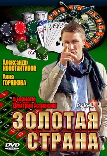 Золотая страна (2011)