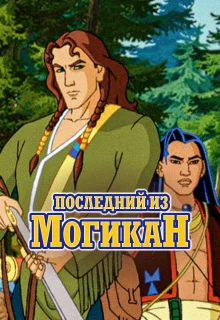 Последний из могикан (2004)