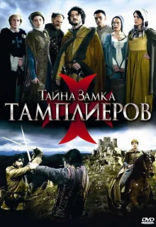 Тайна замка тамплиеров (2010)