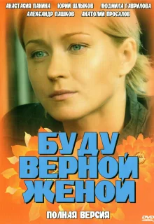 Буду верной женой (2010)