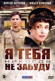 Я тебя никогда не забуду (2011)