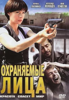 Охраняемые лица (2011)