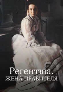 Регентша. Жена правителя (1995)