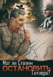 Мог ли Сталин остановить Гитлера? (2009)