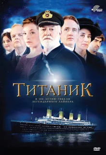 Титаник (2012)