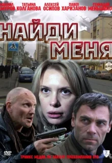 Найди меня (2010)