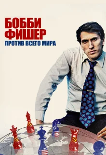 Бобби Фишер против всего мира (2011)