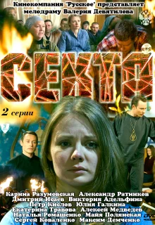 Секта (2011)