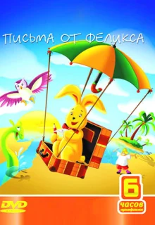 Письма от Феликса (2002)