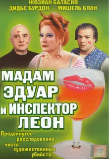 Мадам Эдуар и инспектор Леон (2004)