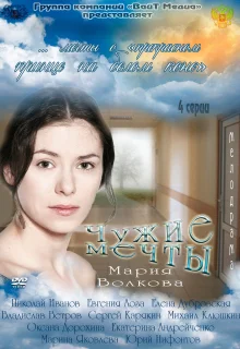 Чужие мечты (2011)