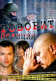 Говорит полиция (2011)