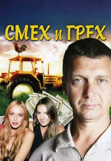 Смех и грех (2011)