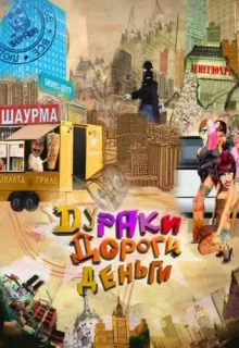 Дураки. Дороги. Деньги (2010)