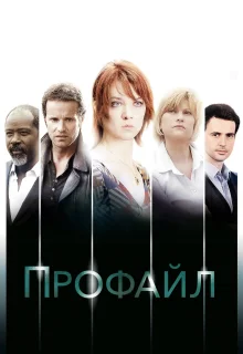 Профайл (2009)