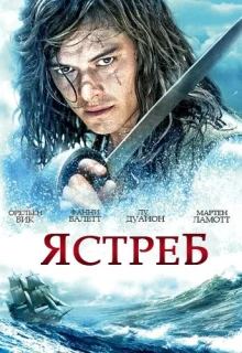 Ястреб (2011)