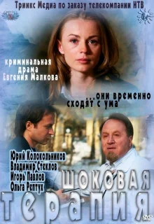 Шоковая терапия (2012)