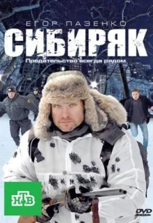 Сибиряк (2011)