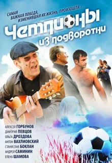 Чемпионы из подворотни (2012)